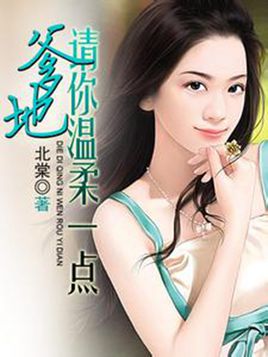 爹地请你温柔一点