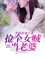 绝美女贼