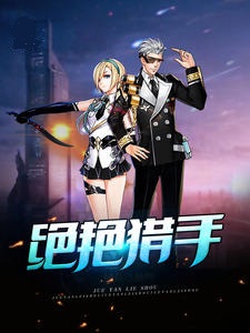 绝艳猎手