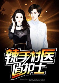 辣手村医俏护士