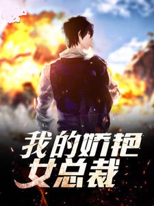 我的娇艳女总裁
