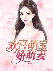 欢喜萌宝娇萌妻