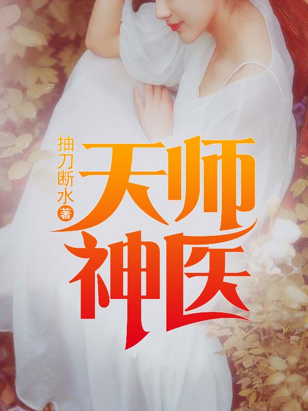 天医神尊在都市