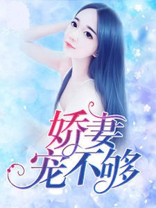 娇妻宠不够