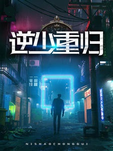 逆少重归