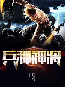兵种神将