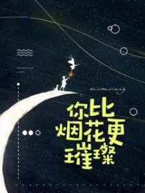 你比烟花更璀璨