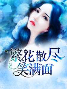 繁花散尽笑满面