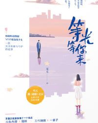 等光等你来