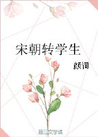 [公孙策]宋朝转学生