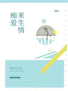 痴爱来生情