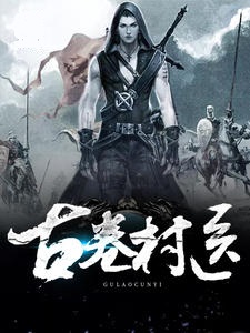 古卷村医