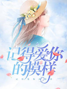 记得爱你的模样