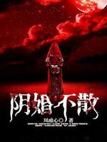 阴婚不散