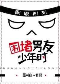 围堵可爱的他