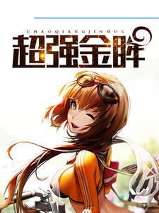 超强金眸