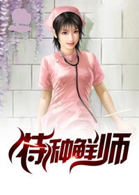 特种鲜师