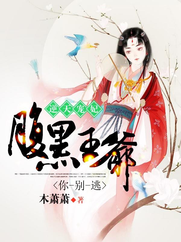 皇城庶女不负君