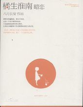 暗恋橘生淮南