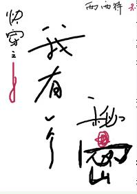 我有一个秘密