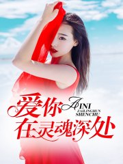 爱你在灵魂深处