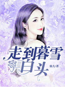 走到暮雪白头