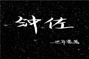 钟佐
