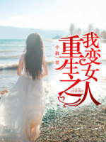 重生之我变女人