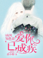 南风南风知我心意