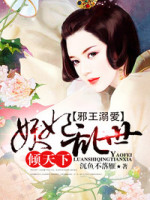 邪王溺爱：妖妃乱世倾天下