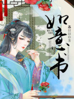 如意书