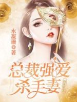 腹黑蜜恋：总裁强爱杀手妻