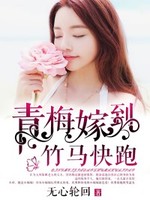 青梅嫁到，竹马快跑