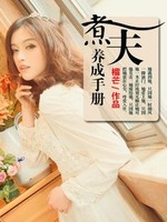 煮夫养成手册