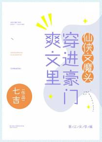 仙侠文魔头穿进豪门爽文里