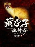 黄皮子诡异事