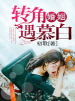 转角婚姻遇慕白