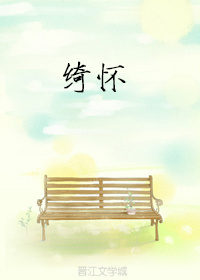 绮怀[校园]