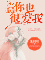 明明你也很爱我