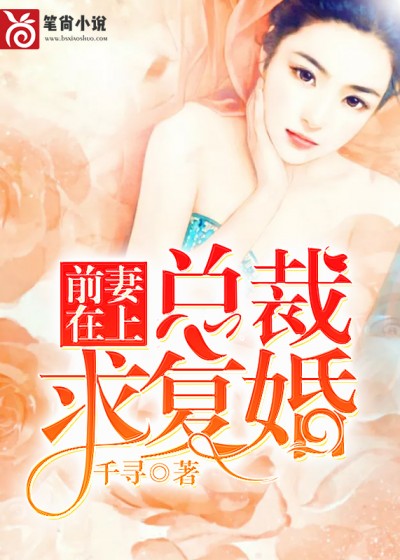 前妻在上：总裁求复婚