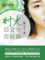 时光总会告诉你