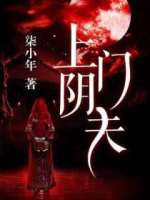 上门阴夫