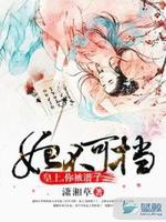 妃不可挡：皇上，你被潜了