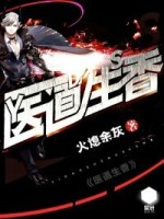 医道生香