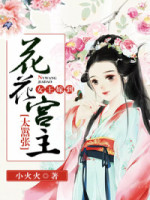 女王嫁到：花花宫主太嚣张