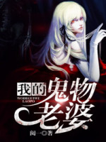 我的鬼物老婆