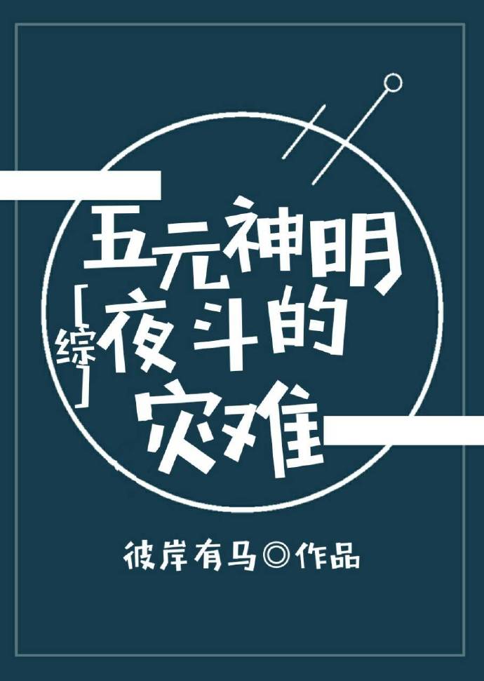 [综]五元神明的灾难
