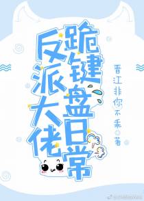 反派大佬跪键盘日常