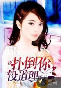 扑倒你，没道理