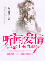 听闻爱情，十有九悲